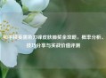 和平精英黑色刀锋皮肤抽奖全攻略，概率分析、技巧分享与实战价值评测