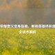 王者荣耀奥义变身指南，解锁英雄终极潜能的全战术解析