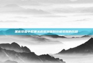 黑客帝国中尼奥从底层突破到终极觉醒的历程