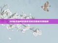 QQ仙灵跑商价格表及高效回报实用指南