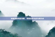 新世界的海盗攻略，掌握生存与战斗的艺术