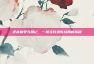 逆战账号寻回记，一段寻找遗失战局的旅程