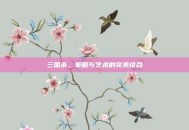 三国杀，策略与艺术的完美结合