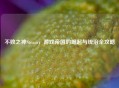 不败之神Steam，游戏帝国的崛起与统治全攻略