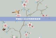 李渊在CSGO中的传奇故事