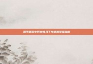 和平精英中阿斯顿马丁车辆的举报指南