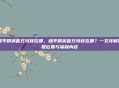 和平精英首充特权在哪，和平精英首充特权在哪？一文详解领取位置与福利内容