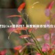 网吧玩CSGO值得吗？深度解析体验与优劣势