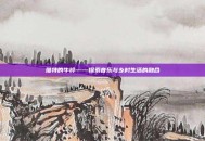 维特的牛铃——探索音乐与乡村生活的融合