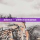 维特的牛铃——探索音乐与乡村生活的融合