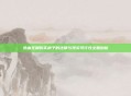 热血无赖购买房子的法律与现实可行性全面剖析