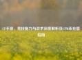 CF手游，竞技魅力与战术深度解析及CFM币充值指南