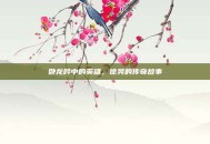 卧龙吟中的英雄，徐晃的传奇故事