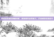 罗刹冰系强化策略详解，精准提升冰系能力，打造极致控场战斗