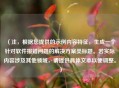 （注，根据您提供的示例内容特征，生成一个针对软件报错问题的解决方案类标题。若实际内容涉及其他领域，请提供具体文本以便调整。）