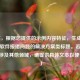 （注，根据您提供的示例内容特征，生成一个针对软件报错问题的解决方案类标题。若实际内容涉及其他领域，请提供具体文本以便调整。）