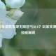 LOL鳄鱼皮肤惊现无限怒气BUG？玩家实测揭露技能漏洞