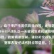 （注，由于用户未提供具体内容，此标题是基于COD16 EDP战队这一关键词生成的通用电竞主题标题。若需精准定制，建议补充战队背景、赛事表现或战术特点等信息。）