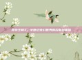 哥特王朝3，中世纪奇幻世界的控制台体验