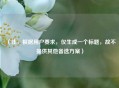 （注，根据用户要求，仅生成一个标题，故不提供其他备选方案）