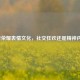 王者荣耀表情文化，社交狂欢还是精神内耗？