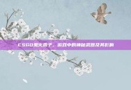 CSGO鬼火爪子，游戏中的神秘武器及其影响