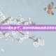 CSGO鬼火爪子，游戏中的神秘武器及其影响
