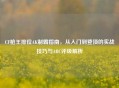 CF枪王排位AK制霸指南，从入门到登顶的实战技巧与ABC评级解析