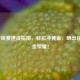 LOL定级赛速成指南，轻松冲黄金，晒出你的黄金荣耀！