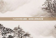 Fm2012妖人前锋，足球场上的奇迹之星
