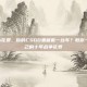 查看csgo花费，你的CSGO里藏着一台车？教你一键查看自己的十年战争花费