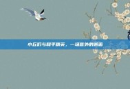 小丘们与和平精英，一场意外的邂逅