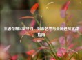 王者荣耀35星守约，狙击艺术与全局进阶实战指南