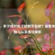 CSGO，多少场对局才能触发监管？监管系统机制与玩家责任解析