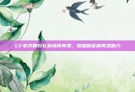 CF老兵回归礼包情怀再现，荣耀新征程再添助力