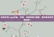 穿越火线csgo炸鱼，炸鱼，当枪神潜入鱼塘，谁在扼杀游戏的纯粹？