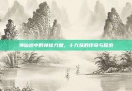 神仙道中的神秘力量，十九妹的传奇与探索