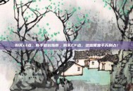 购买cf点，新手避坑指南，购买CF点，这些便宜千万别占！