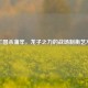 三国杀蒲牢，龙子之力的战场制衡艺术