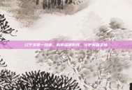 辽宁关爱一线通，构筑温暖防线，守护英雄之城