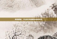 禁忌暧昧，PUBG中的复杂情感游戏