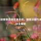 LOL手游赛事直播燃爆全场，观赛攻略与高光时刻全揭秘