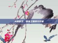 大楚警卫，国家之盾的守护者