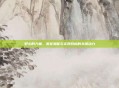 野心的力量，激发潜能与实现目标的关键动力