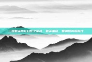 三国群英传8幻想之圣战，群英集结，智勇博弈新时代
