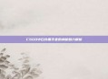 CSGO中白外黑手套的神秘魅力解析