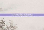 CSGO中白外黑手套的神秘魅力解析