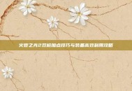 火炬之光2双枪加点技巧与装备高效利用攻略