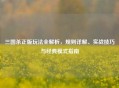 三国杀正版玩法全解析，规则详解、实战技巧与经典模式指南