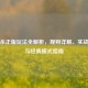 三国杀正版玩法全解析，规则详解、实战技巧与经典模式指南
